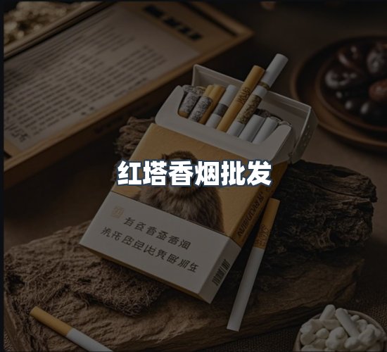 关于红塔香烟批发